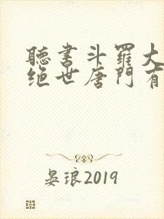 听书斗罗大陆2绝世唐门有声小说