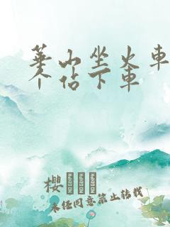 华山坐火车到哪个站下车