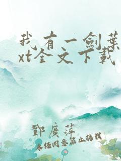 我有一剑叶观txt全文下载