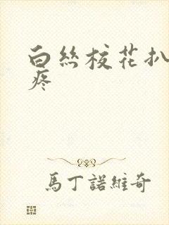 白丝校花扒开腿疼
