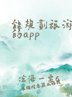 能规划旅游路线的app 能规划旅游路线的app