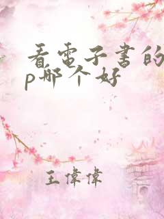 看电子书的app哪个好