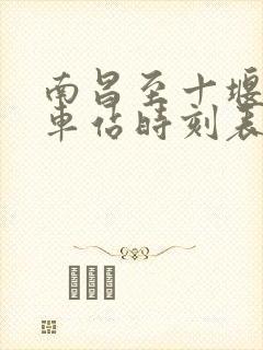 南昌至十堰的火车站时刻表