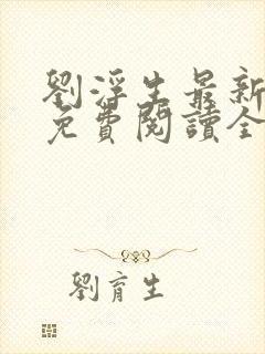 刘浮生最新章节免费阅读全文