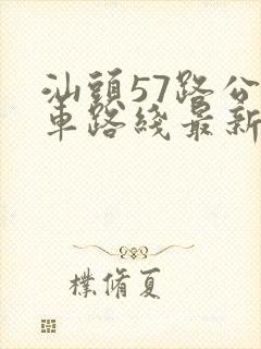 汕头57路公交车路线最新路线