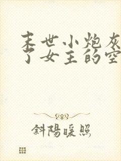 末世小炮灰夺走了女主的空间 末世小炮灰夺走了女主的空间