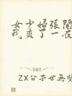 女少妇张开腿让我爽了一夜