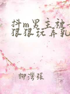 抖m男主被女主狠狠玩弄乳头小说