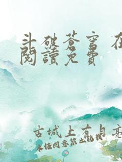 斗破苍穹 在线阅读免费