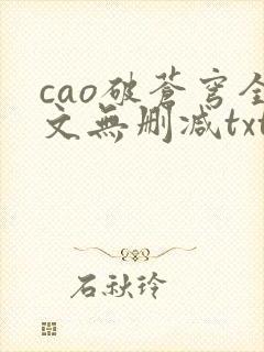 cao破苍穹全文无删减txt