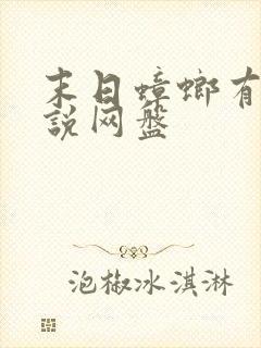 末日蟑螂有声小说网盘
