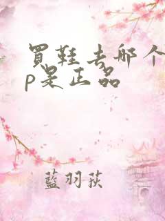 买鞋去哪个app是正品