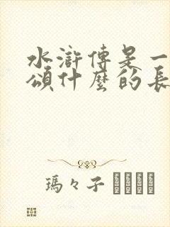 水浒传是一部歌颂什么的长篇小说