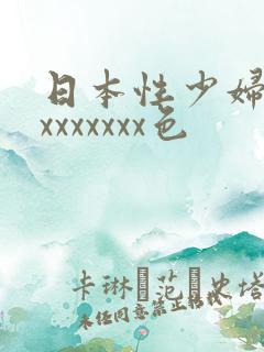 日本性少妇xxxxxxxxx色