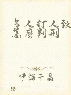 多人打人致轻伤怎么判刑