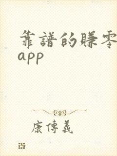 靠谱的赚零花钱app 靠谱的赚零花钱app