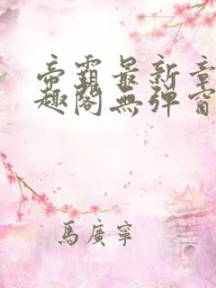 帝霸最新章节笔趣阁无弹窗