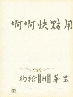 啊啊快点用力插