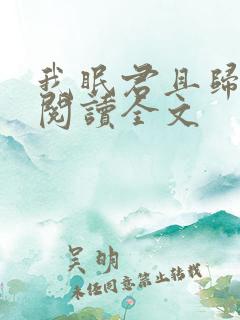 我眠君且归免费阅读全文