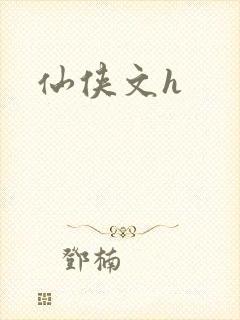 仙侠文h