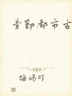 章节都市古仙医