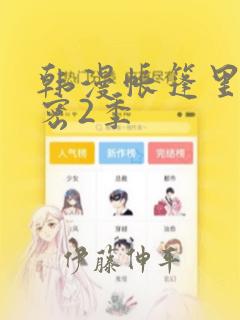 韩漫帐篷里的秘密2季：结局+番外