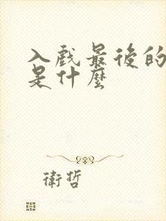 入戏最后的结局是什么