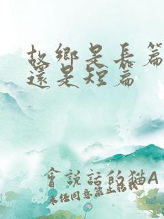 故乡是长篇小说还是短篇