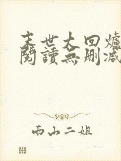 末世大回炉全文阅读无删减