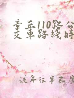 章丘110路公交车路线时间表