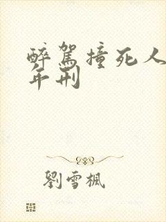 醉驾撞死人判几年刑