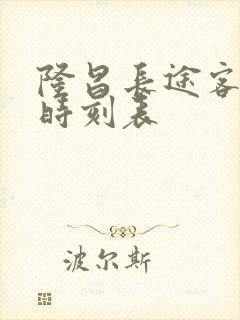 隆昌长途客运站时刻表
