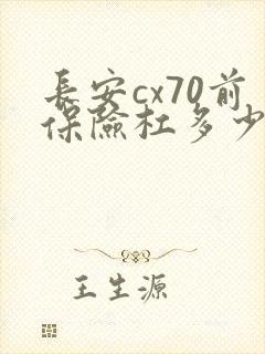 长安cx70前保险杠多少钱