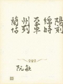 兰州至绵阳火车站列车时刻表
