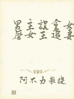 男主误会女主折磨女主追妻的小说