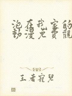 泡在我家的学姐动漫免费观看全集完整版