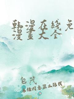 韩漫在线免费看漫画大全