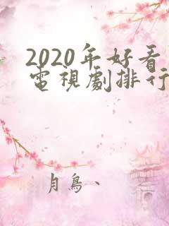 2020年好看电视剧排行榜前十名