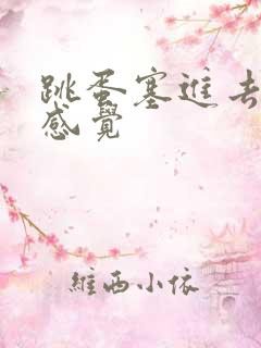 跳蛋塞进去什么感觉