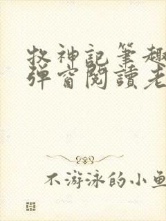 牧神记笔趣阁无弹窗阅读老鬼