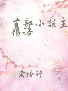 有部小说主角叫杨洛