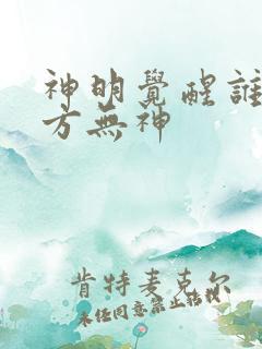 神明觉醒谁说东方无神