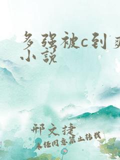 多强被c到爽h小说