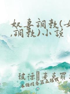 奴妻调教(女m,调教)小说
