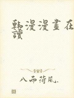 韩漫漫画在线阅读