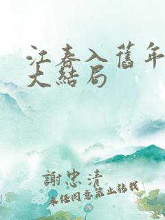 江春入旧年短剧大结局