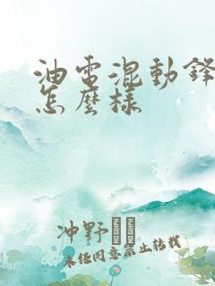 油电混动锋兰达怎么样 油电混动锋兰达怎么样