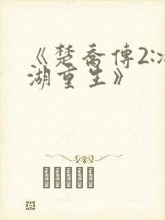 《楚乔传2:冰湖重生》