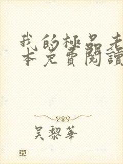 我的极品老婆全本免费阅读 我的极品老婆全本免费阅读