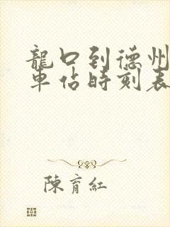 龙口到德州的火车站时刻表